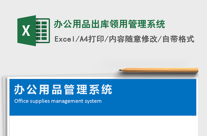 2021年办公用品出库领用管理系统