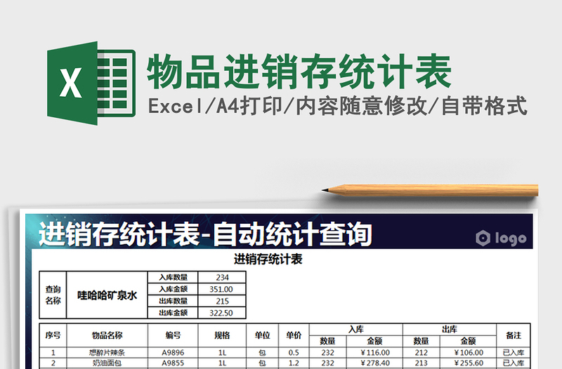 2021年物品进销存统计表免费下载