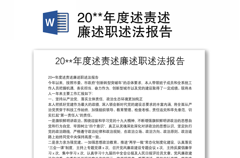 20**年度述责述廉述职述法报告