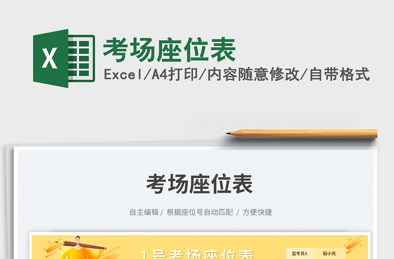 考場(chǎng)座位表免費(fèi)下載
