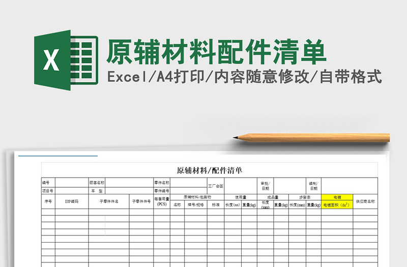 2021年原輔材料配件清單