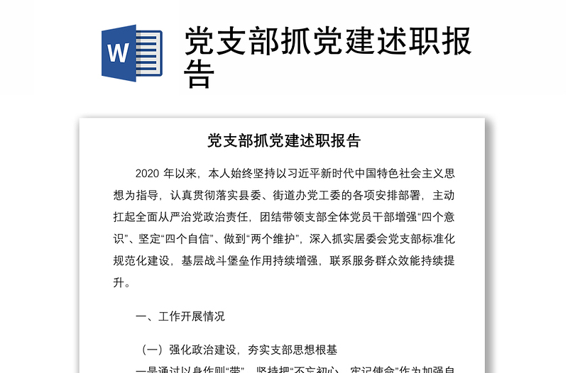 2021黨支部抓黨建述職報(bào)告