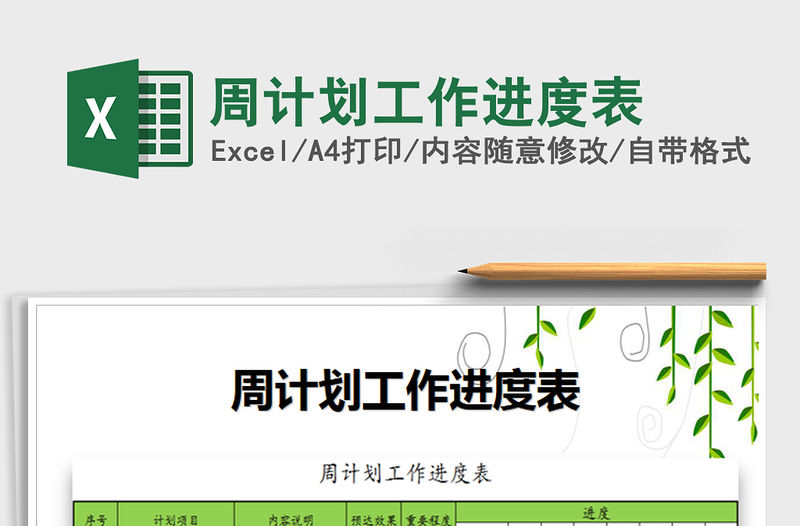 2021年周計劃工作進度表