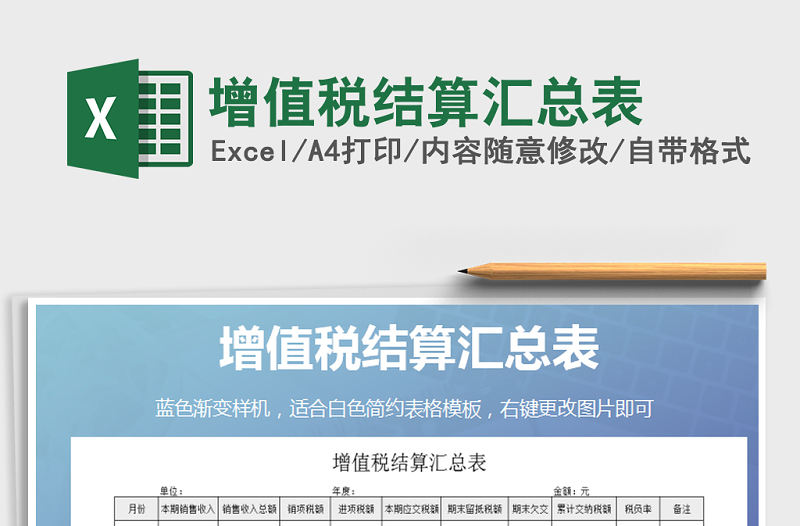 2021年增值稅結算匯總表免費下載