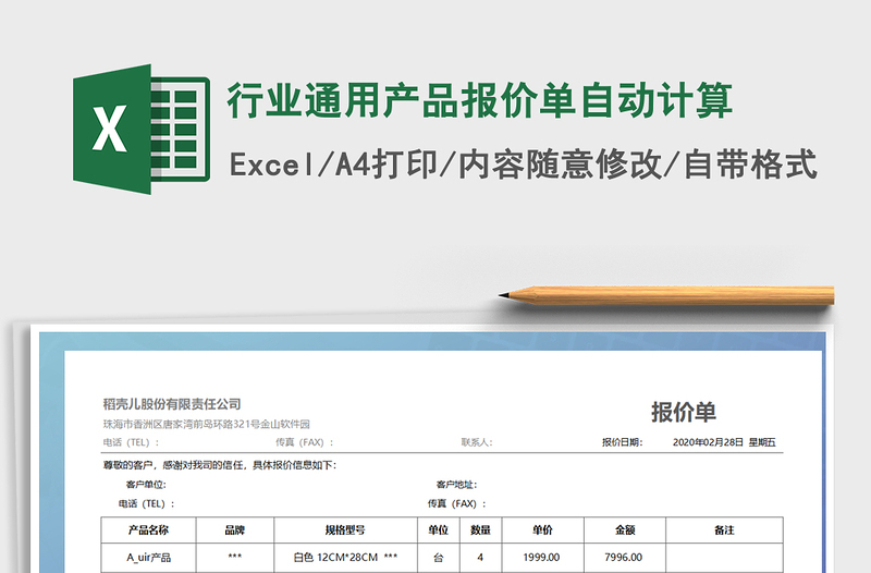 2021年行业通用产品报价单自动计算免费下载