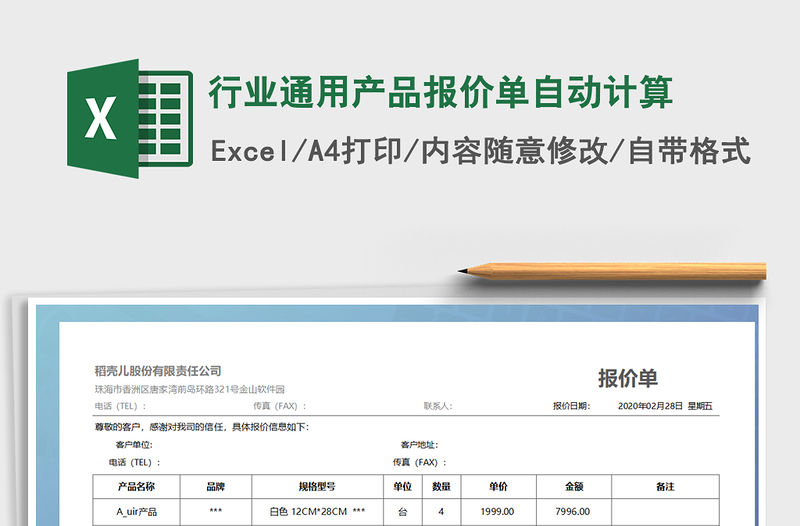 2021年行業(yè)通用產(chǎn)品報價單自動計算免費(fèi)下載