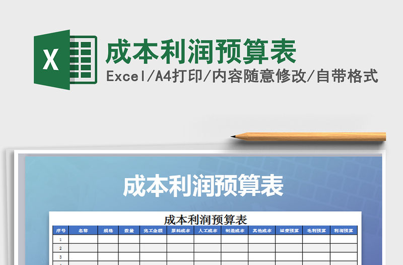 2021年成本利潤預算表