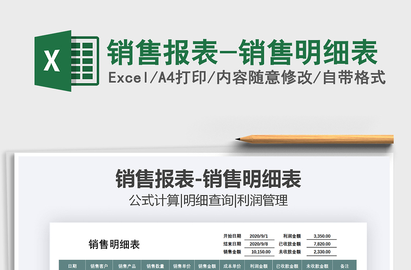 2021年銷售報(bào)表-銷售明細(xì)表