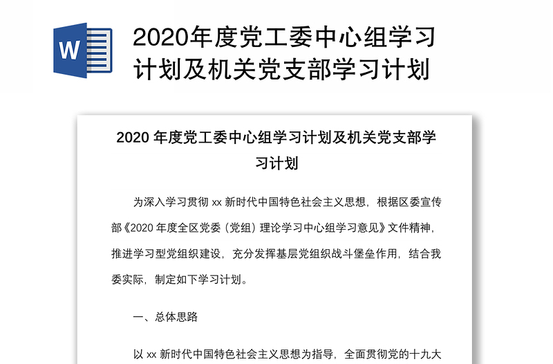 2020年度黨工委中心組學(xué)習(xí)計(jì)劃及機(jī)關(guān)黨支部學(xué)習(xí)計(jì)劃