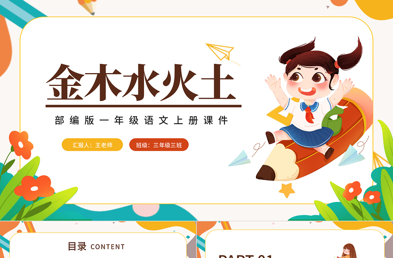 2022金木水火土PPT卡通風(fēng)識字第2課小學(xué)一年級語文上冊人教版教學(xué)課件