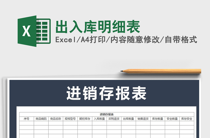 2021年出入库明细表免费下载