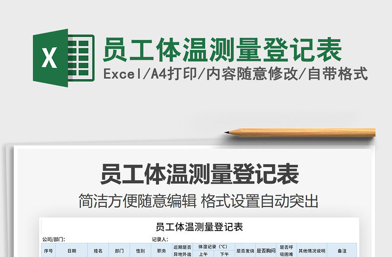 2021年員工體溫測量登記表