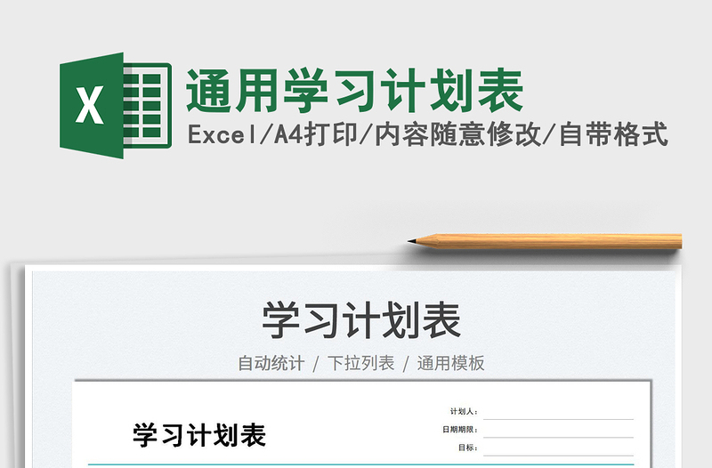 2022通用學(xué)習(xí)計(jì)劃表免費(fèi)下載