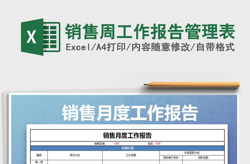 2021年銷售周工作報告管理表