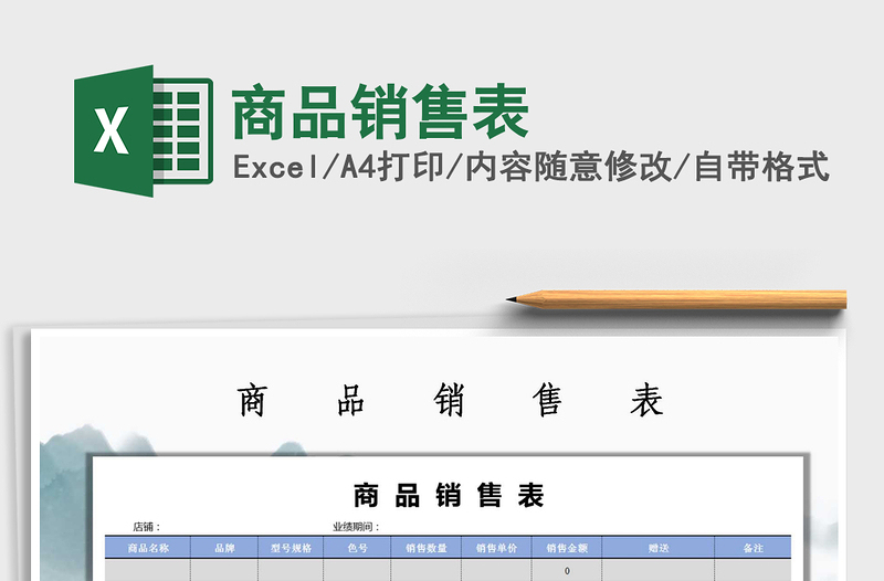 2021年商品銷售表免費(fèi)下載