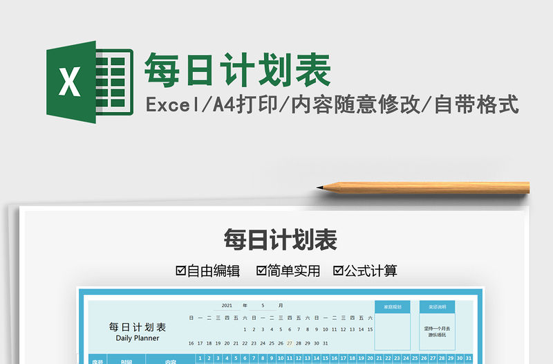 2021每日計劃表免費下載