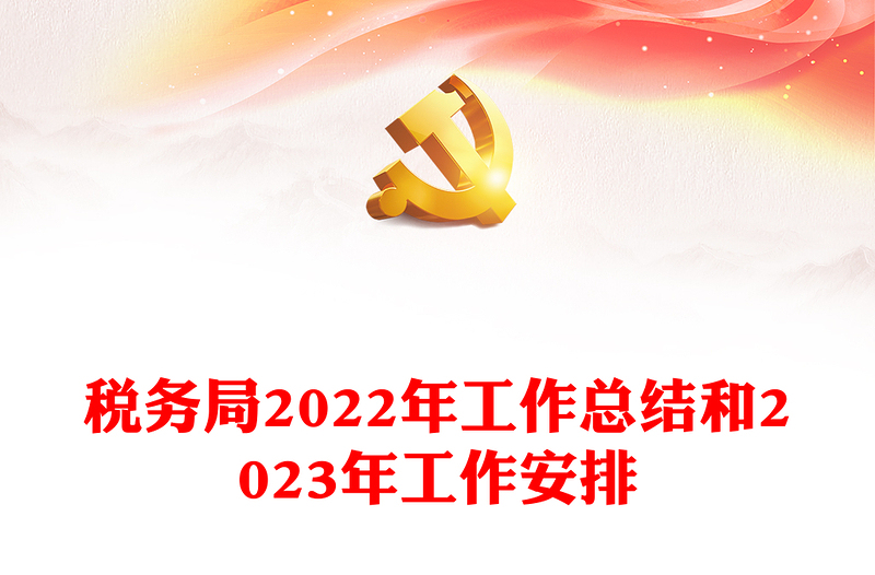 稅務(wù)局2022年工作總結(jié)和2023年工作安排PPT簡(jiǎn)潔風(fēng)抓好黨務(wù)干好稅務(wù)真抓實(shí)干奮勇?tīng)?zhēng)先工作匯報(bào)模板(講稿)