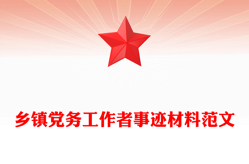 鄉(xiāng)鎮(zhèn)黨務(wù)工作者事跡材料精選范文