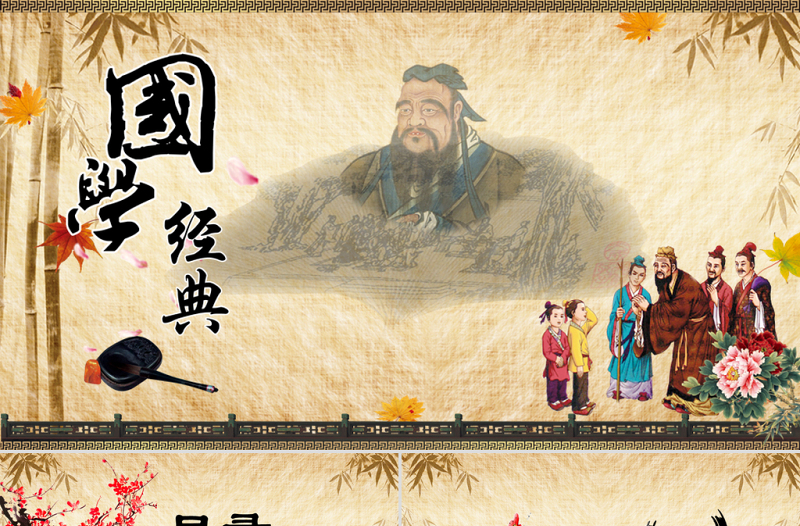 中国风传统文化国学经典ppt模板
