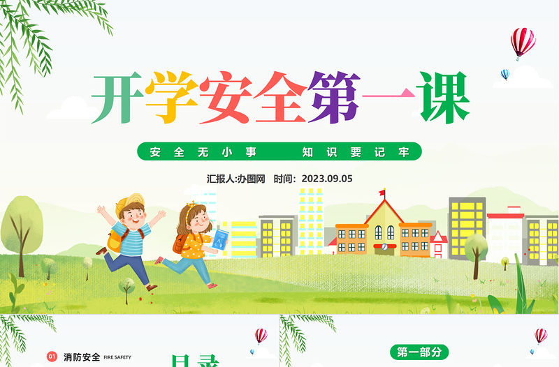 2023開學安全第一課PPT彩色插畫風開學安全第一課主題班會教育培訓課件模板下載