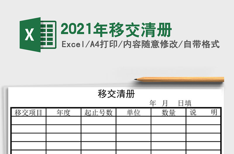 2021年移交清冊