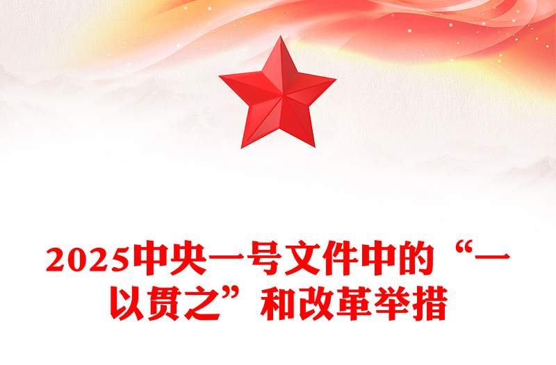 2025中央一號(hào)文件中的“一以貫之”和改革舉措PPT課件下載(講稿)
