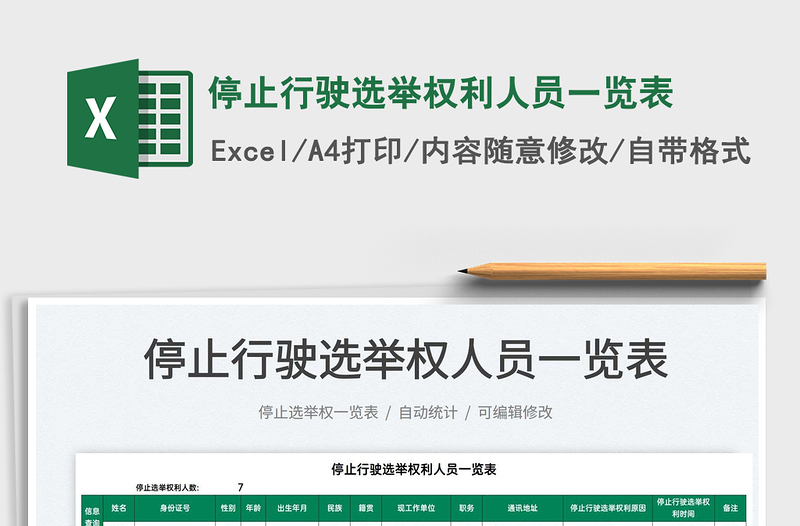 2022停止行駛選舉權(quán)利人員一覽表免費(fèi)下載