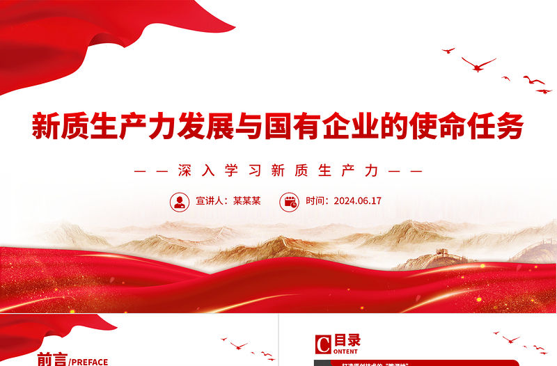 新質生產力發展與國有企業的使命任務PPT黨建風深入學習新質生產力課件