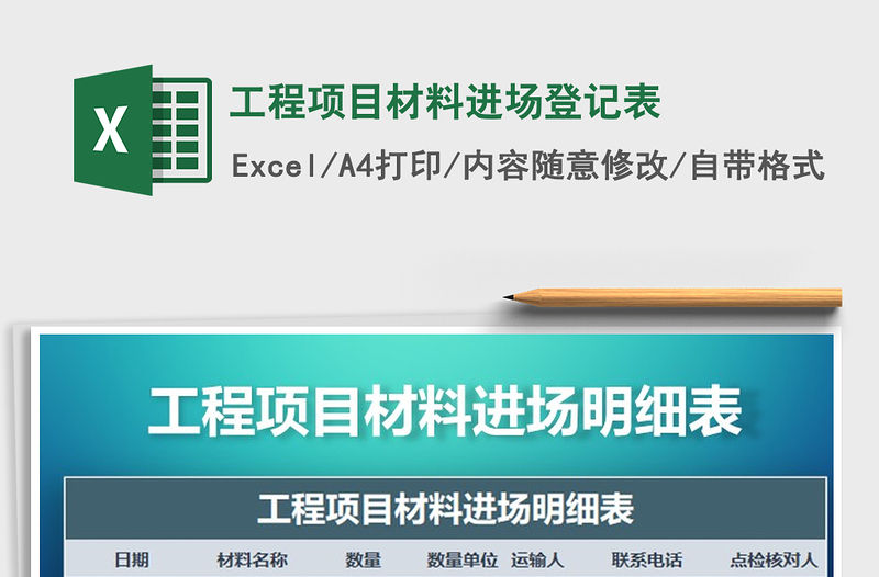 2021年工程項(xiàng)目材料進(jìn)場(chǎng)登記表