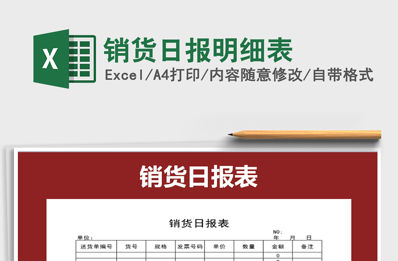 2021年銷貨日報明細(xì)表免費(fèi)下載