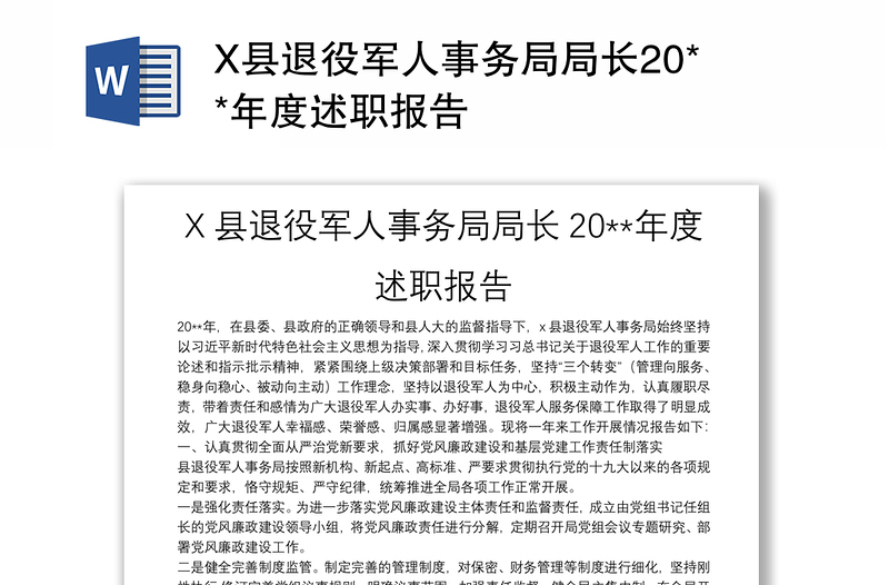 X县退役军人事务局局长20**年度述职报告