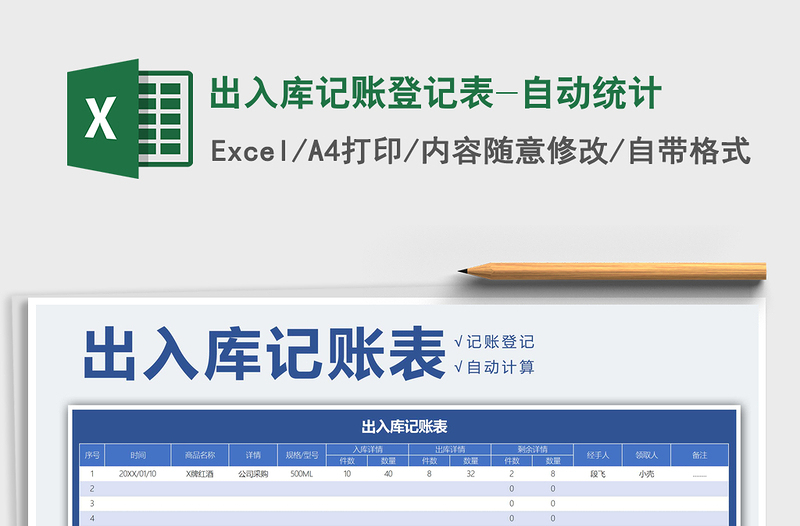 2021年出入庫記賬登記表-自動統(tǒng)計