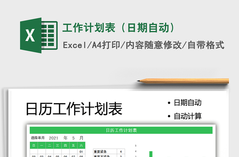 2021工作計劃表(日期自動)免費下載