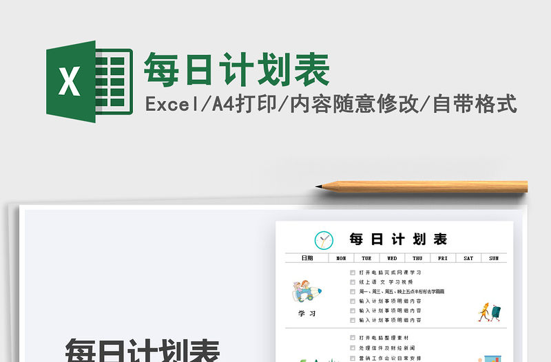 2021每日計劃表免費下載