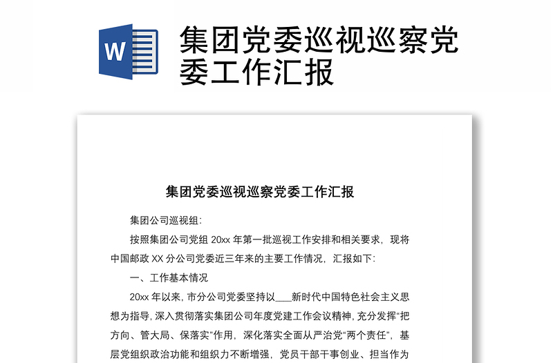 2021集團黨委巡視巡察黨委工作匯報