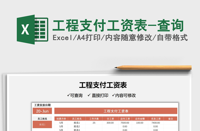 2021工程支付工資表-查詢免費下載