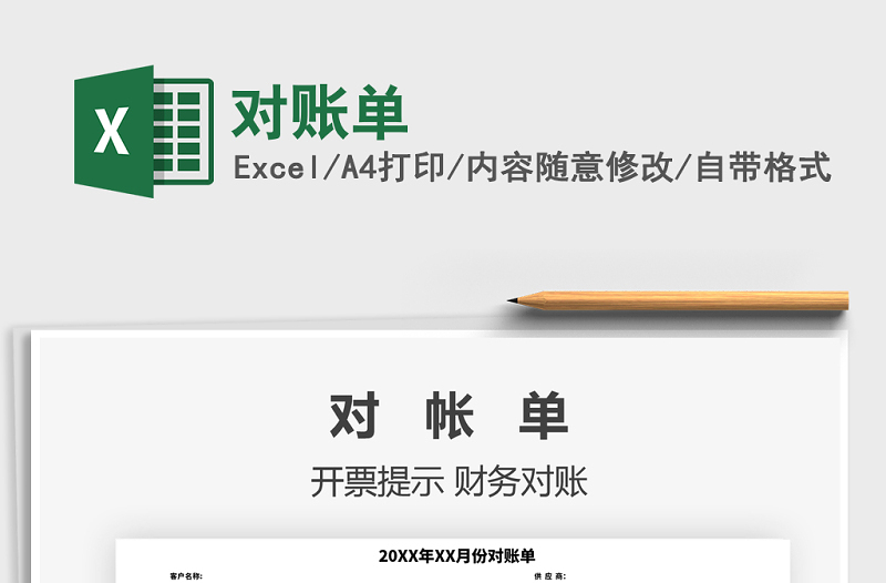 2021年對(duì)賬單