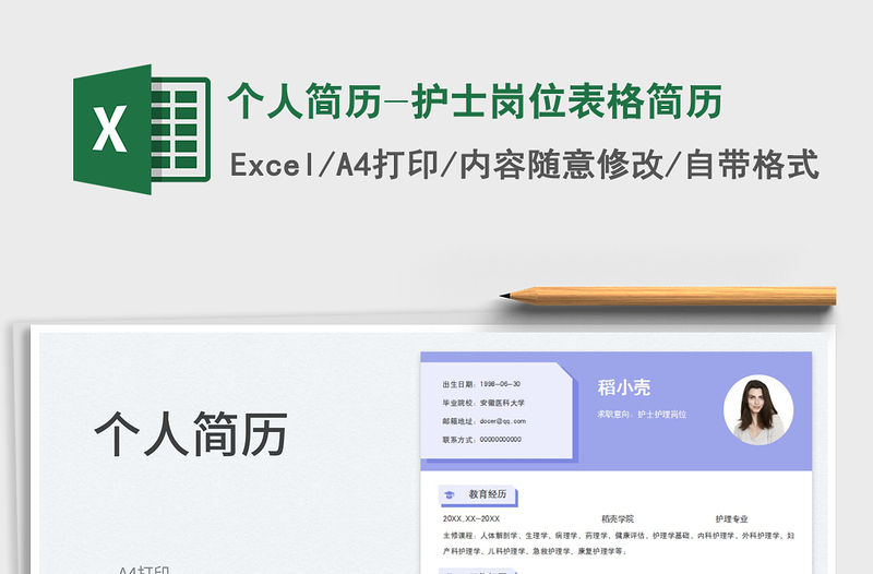 個人簡歷-護士崗位表格簡歷