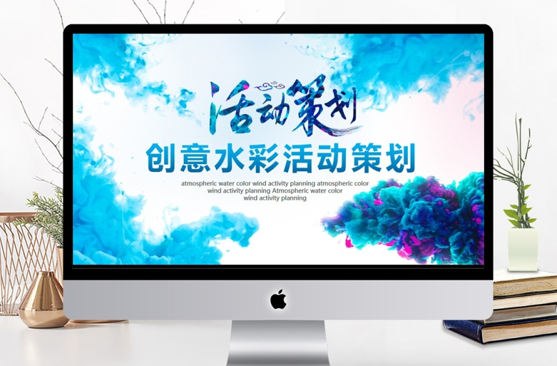 創(chuàng)意水彩活動(dòng)策劃動(dòng)態(tài)PPT