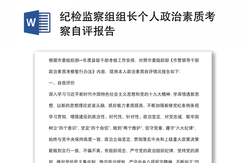 纪检监察组组长个人政治素质考察自评报告