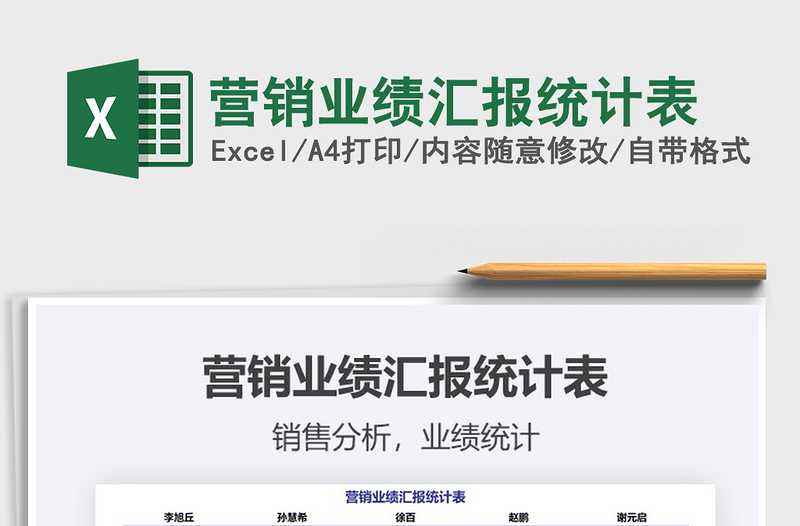 2021年營銷業(yè)績匯報統(tǒng)計表