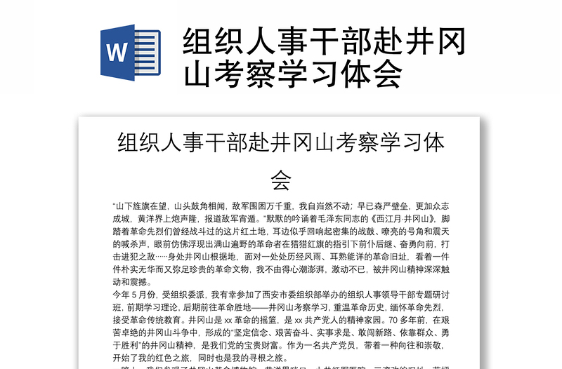 組織人事干部赴井岡山考察學(xué)習(xí)體會(huì)