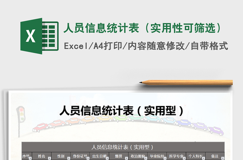2021年人员信息统计表（实用性可筛选）免费下载