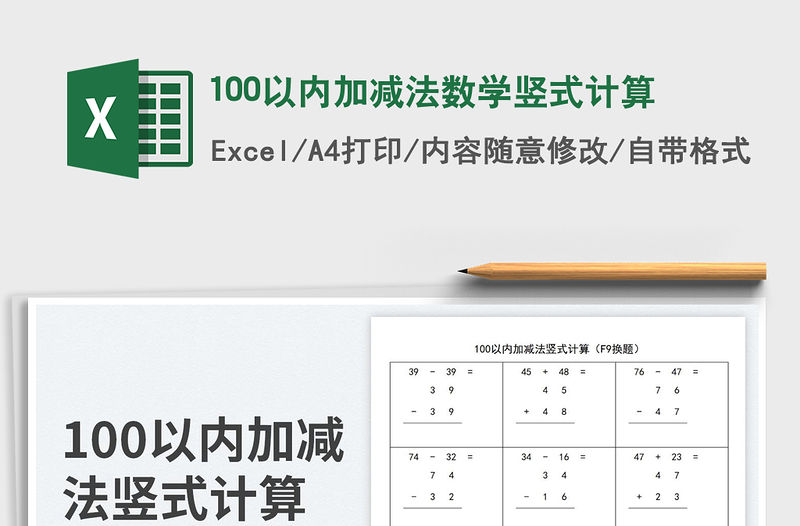 2023100以內加減法數學豎式計算免費下載