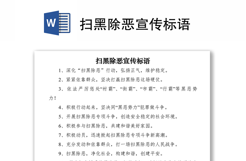 2021掃黑除惡宣傳標語