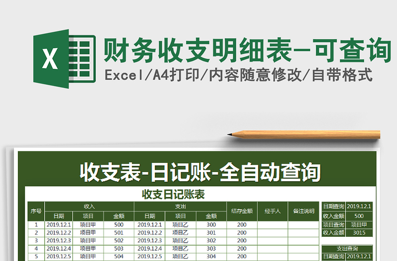 2021年財(cái)務(wù)收支明細(xì)表-可查詢