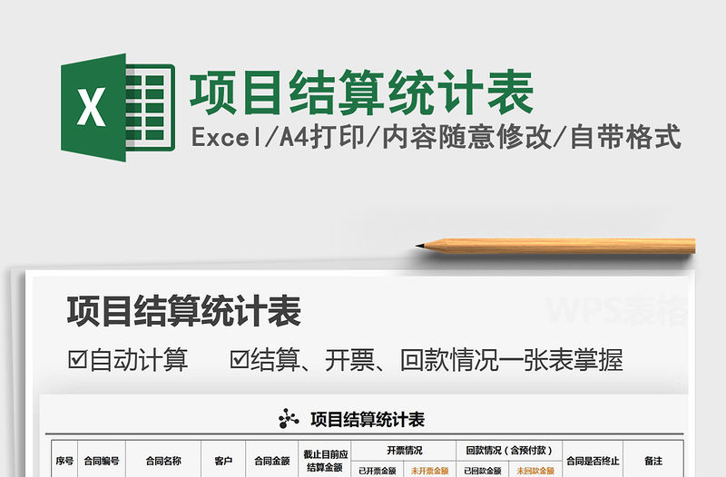 2021年項目結算統計表