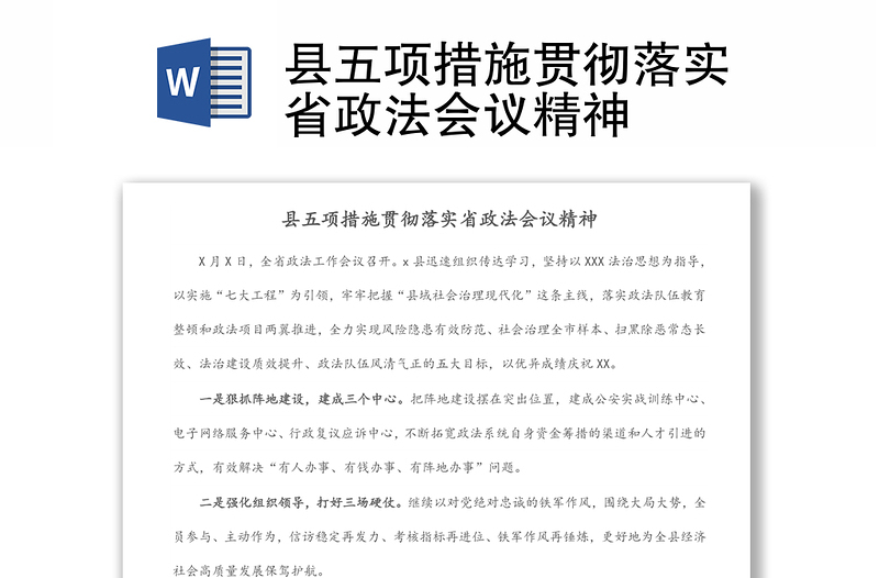 縣五項(xiàng)措施貫徹落實(shí)省政法會(huì)議精神