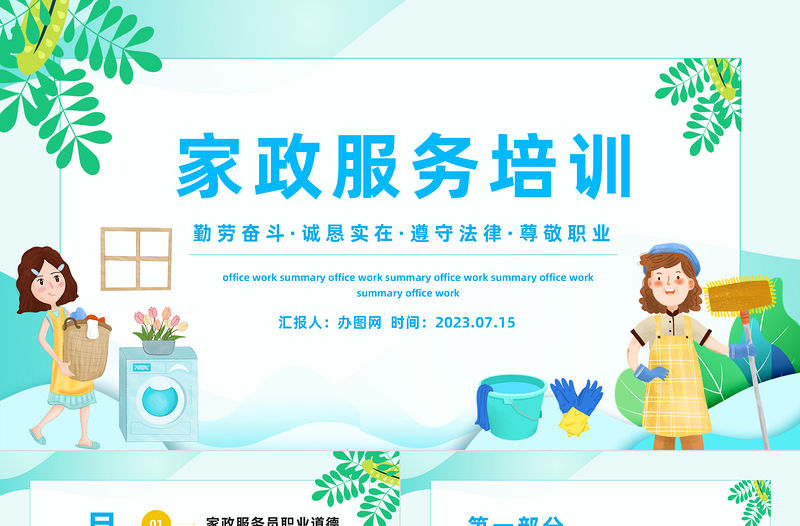 2023家政服務(wù)培訓(xùn)PPT卡通風(fēng)家政服務(wù)培訓(xùn)課件模板下載