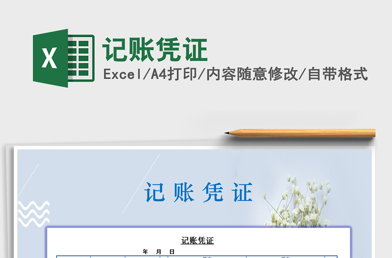 2022年記賬憑證免費(fèi)下載